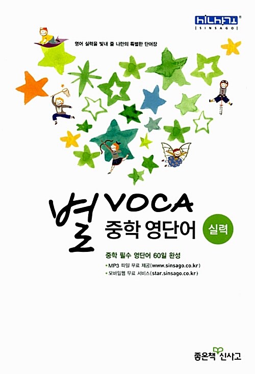 [중고] 별 VOCA 중학 영단어 실력 (2021년용)