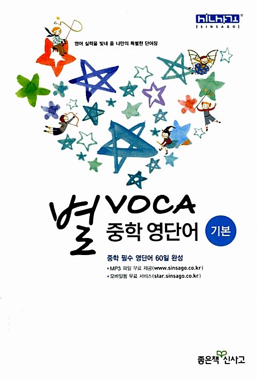 [중고] 별 VOCA 중학 영단어 기본 (2018년용)