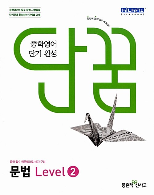 [중고] 단꿈 중학 영어 단기 완성 문법 Level 2 (2019년용)