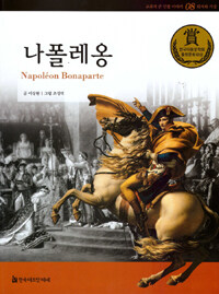 나폴레옹 =Napoléon Bonaparte 