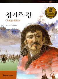 칭기즈 칸 =Chingiz Khan 