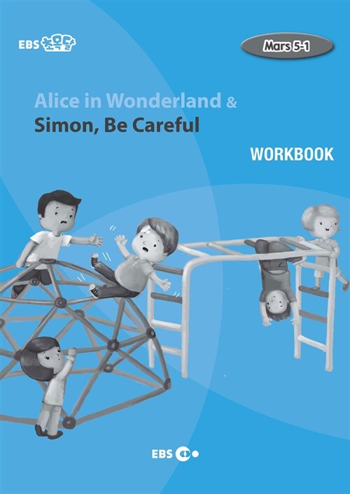 [EBS 초등영어] EBS 초목달 Alice in Wonderland & Simon, Be Careful : Mars 5-1 (Workbook)