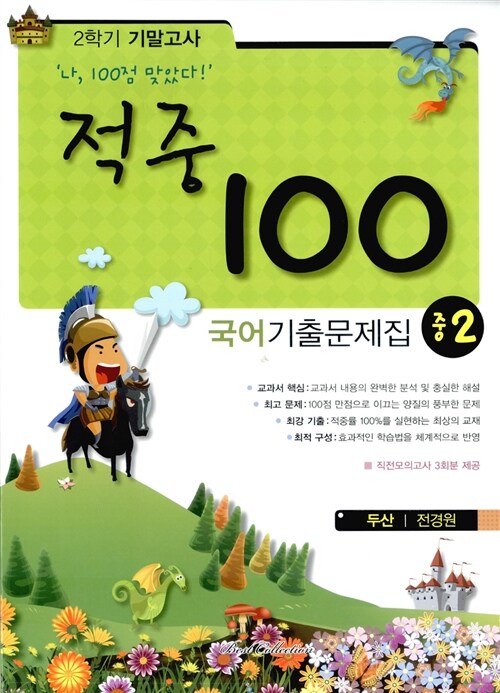 적중 100 2학기 기말고사 국어 기출문제집 중2 (두산 전경원)