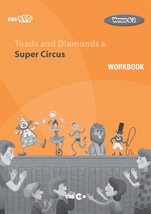 [중고] [EBS 초등영어] EBS 초목달 Toads and Diamonds & Super Circus : Venus 6-2 (Workbook)