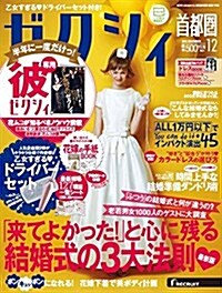 ゼクシィ首都圈版 2014年 12月號 (雜誌)