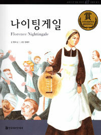 나이팅게일 =Florence Nightingale 