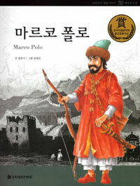 마르코 폴로 =Marco Polo 