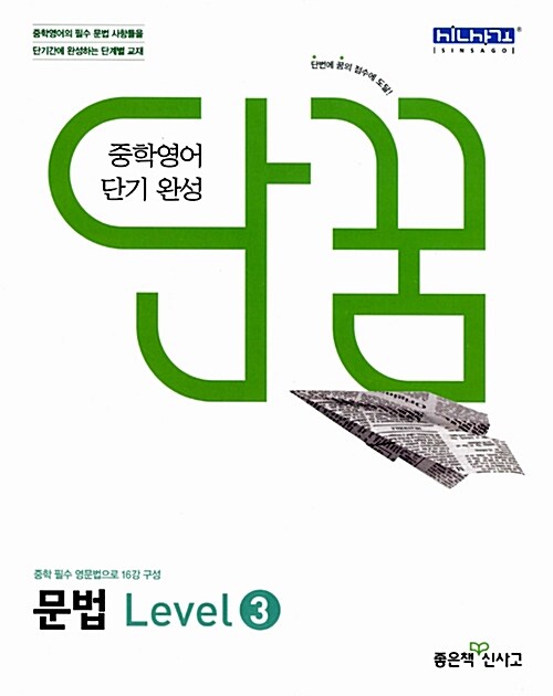 [중고] 단꿈 중학 영어 단기 완성 문법 Level 3 (2019년용)