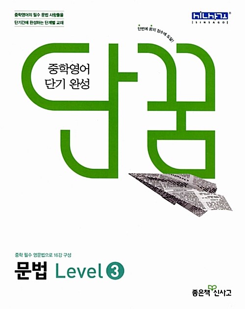 [중고] 단꿈 중학 영어 단기 완성 문법 Level 3 (2017년용)