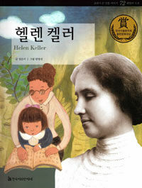 헬렌 켈러 =Helen Keller 