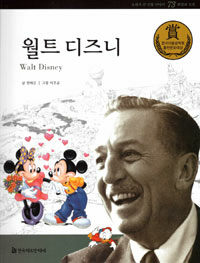 월트 디즈니 =Walt Disney 