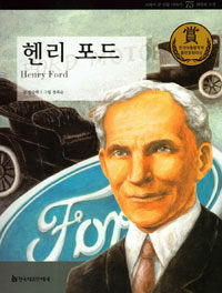 헨리 포드 =Henry Ford 