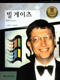 빌 게이츠 =Bill Gates 