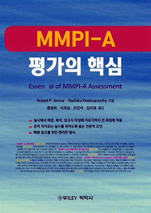 MMPI-A 평가의 핵심
