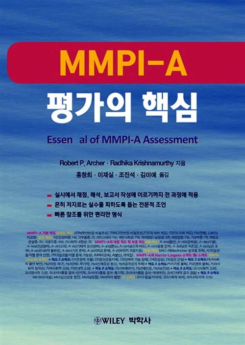 [중고] MMPI-A 평가의 핵심