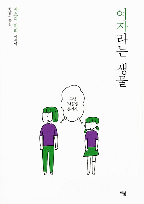 여자라는 생물 : 마스다 미리 에세이