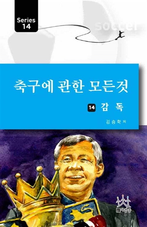 축구에 관한 모든 것 14 : 감독