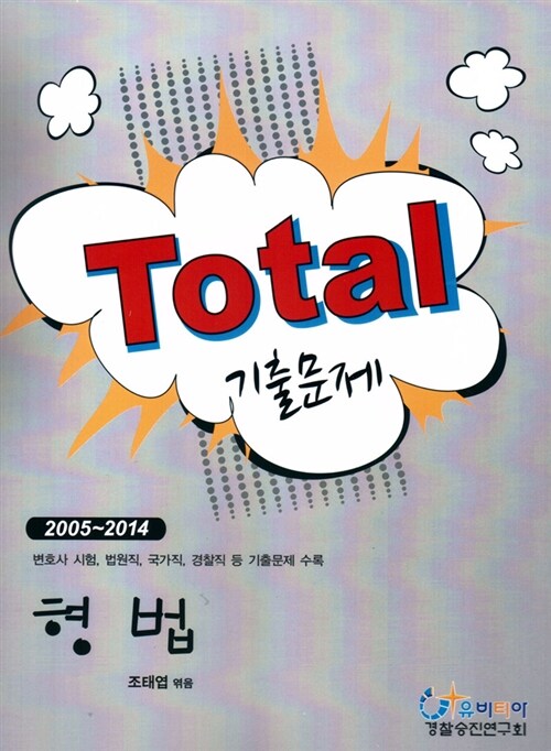 2015 Total 기출문제 형법