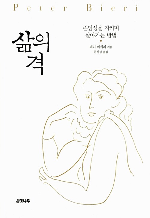 삶의 격 : 존엄성을 지키며 살아가는 방법 표지이미지