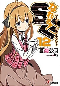 なれる!SE (12) ア-リ-？リタイアメント (電擊文庫) (文庫)