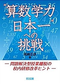 “算數學力·日本一への挑戰 ―問題解決型授業離脫の校內硏修改革ヒント― (單行本)