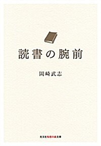 讀書の腕前 (光文社知惠の森文庫) (文庫)