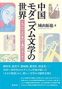 中國モダニズム文學の世界 一九二?、三?年代上海のリアリティ (單行本)