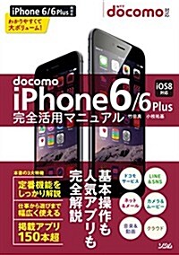 docomo iPhone6/6Plus 完全活用マニュアル (單行本)