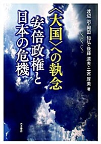 〈大國〉への執念 安倍政權と日本の危機 (單行本(ソフトカバ-))