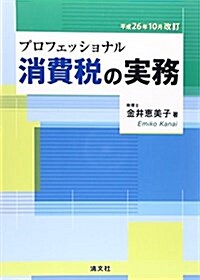 プロフェッショナル消費稅の實務―平成26年10月改訂 (平成26年10月, 單行本)