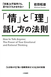 「情」と「理」 話し方の法則: 「言葉」は不器用でも、足りなくてもかまわない (單行本) (單行本)