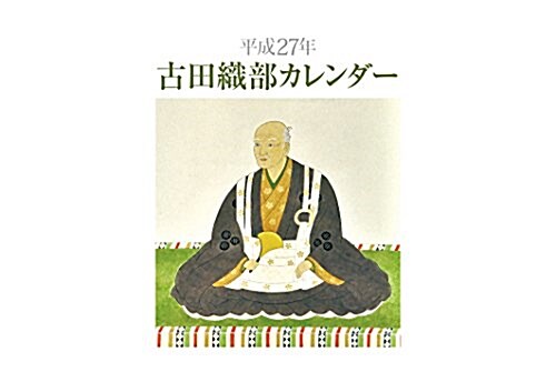 古田織部カレンダ- 平成27年 ([カレンダ-]) (大型本)