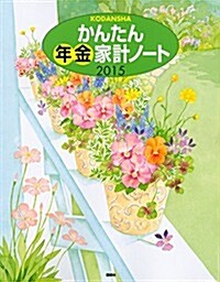 かんたん年金家計ノ-ト2015 (講談社 Mook) (ムック)