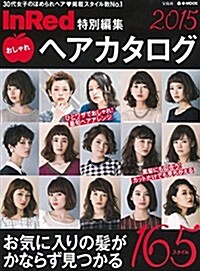 InRed特別編集 おしゃれヘアカタログ 2015 (e-MOOK) (ムック)