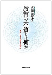 敎育の本質とは何か: 先人に學ぶ「敎えと學び」 (單行本)