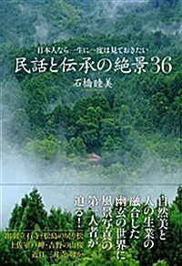 日本人なら一生に一度は見ておきたい 民話と傳承の絶景36 (單行本(ソフトカバ-))