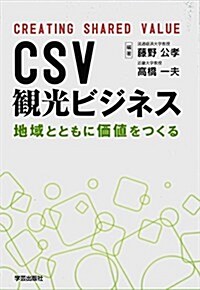 CSV觀光ビジネス: 地域とともに價値をつくる (單行本)