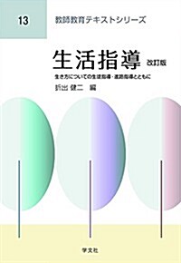 生活指導:生き方についての生徒指導·進路指導とともに (敎師敎育テキストシリ-ズ) (改訂, 單行本(ソフトカバ-))