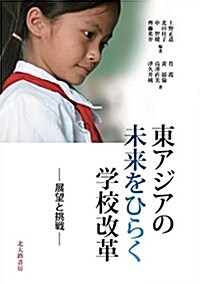 東アジアの未來をひらく學校改革: 展望と挑戰 (單行本)