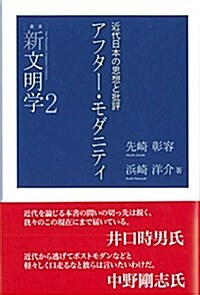 アフタ-·モダニティ―近代日本の思想と批評 (叢書新文明學) (單行本)