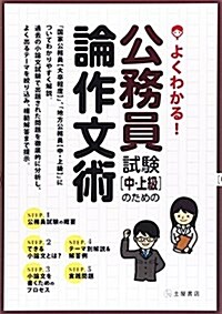 よくわかる!公務員試驗(中·上級)のための論作文術 (單行本)