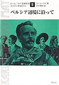 ペルシア邊境に沿って (カ-ル·マイ冒險物語―オスマン帝國を行く) (單行本)