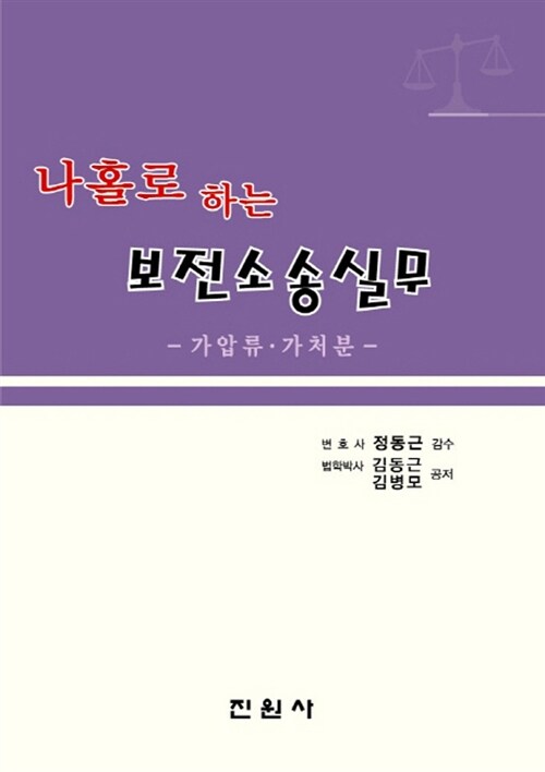 [중고] 나홀로 하는 보전소송실무