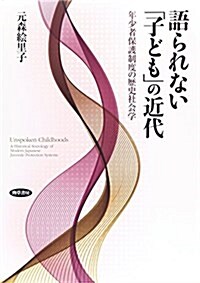 語られない「子ども」の近代: 年少者保護制度の歷史社會學 (單行本)