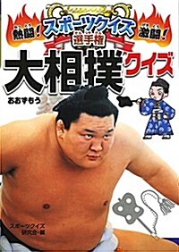 大相撲クイズ (熱鬪!激鬪!スポ-ツクイズ選手權) (單行本)