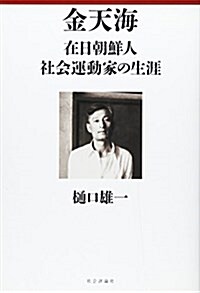 金天海―在日朝鮮人社會運動家の生涯 (單行本)