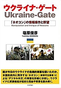 ウクライナ·ゲ-ト -「ネオコン」の情報操作と野望 (單行本)