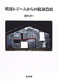 戰後レジ-ムからの脫却農政 (單行本)