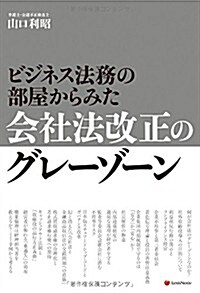 ビジネス法務の部屋からみた 會社法改正のグレ-ゾ-ン Gray area in Companies Act Revision from the viewpoint of Business Law (單行本(ソフトカバ-))