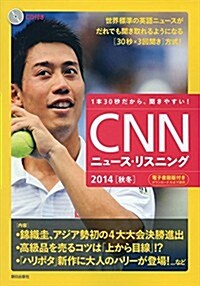 [CD&電子書籍版付き]CNNニュ-ス·リスニング 2014[秋冬] (單行本)